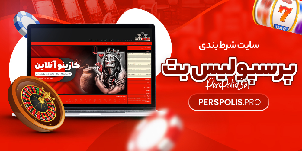 سایت پرسپولیس بت